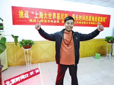 段歡原地旋轉(zhuǎn)14個(gè)小時(shí)，挑戰(zhàn)成功。