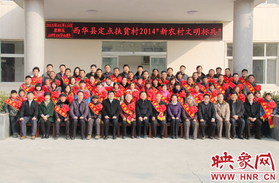 2月13日，“西華縣定點扶貧村2014‘新農(nóng)村文明標兵’表彰座談會”在西華縣舉行。