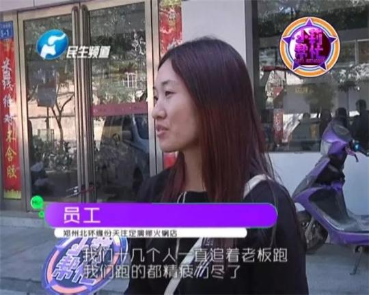 該火鍋店員工共有40多人，這半年來，大家天天追著老板討要工資，卻遲遲拿不到應(yīng)有的報酬。