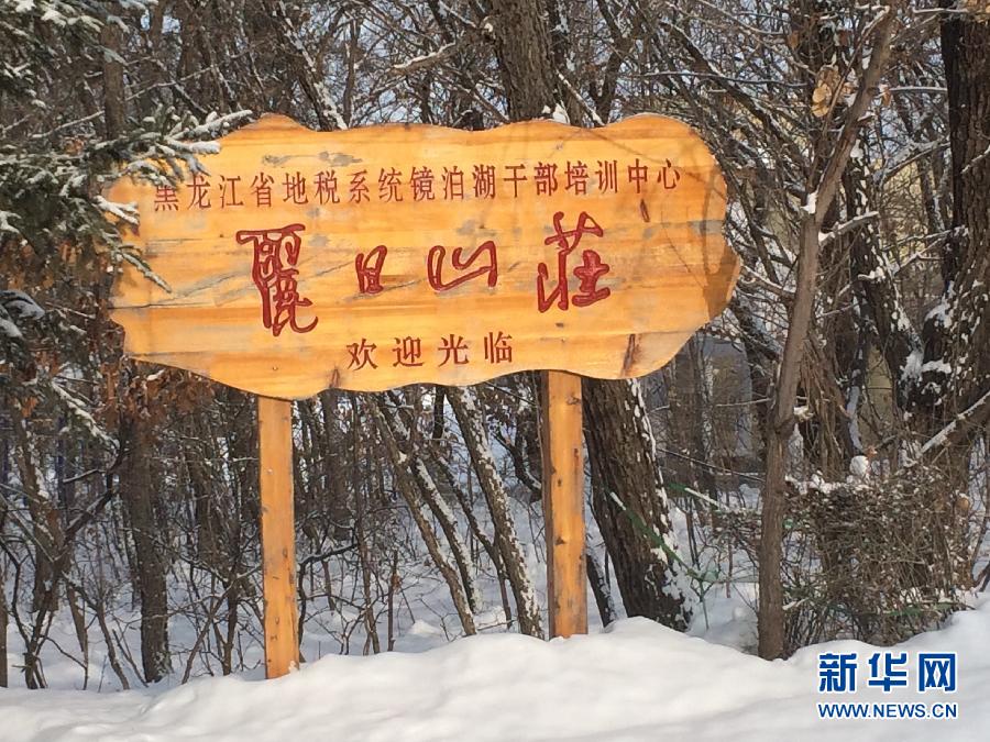 位于全國知名景區(qū)鏡泊湖畔的麗日山莊（2013年12月9日攝）。新華社記者程子龍攝