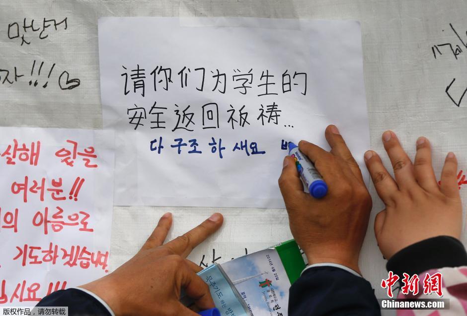 當(dāng)?shù)貢r間4月21日，韓國珍島，民眾用中文表達(dá)對“歲月號”沉船事故失蹤人員的祝福。