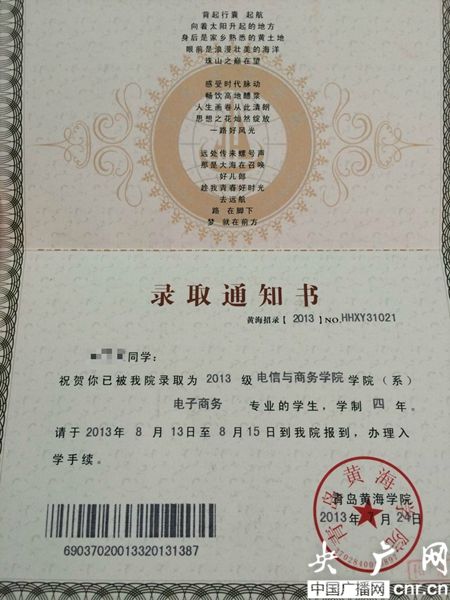 黃海學(xué)院；錄取通知書