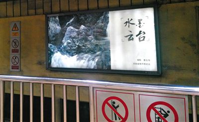 昨日，在北京地鐵1號(hào)線、2號(hào)線的建國(guó)門、四惠東、大望路等流量較大的站點(diǎn)，秦玉海的攝影作品仍懸掛在軌道兩側(cè)。這些作品命名統(tǒng)一為“水墨云臺(tái)”，署名均為秦玉海。