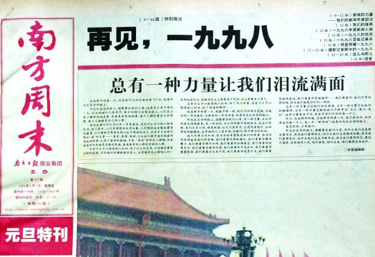 圖為《南方周末》1999年首期頭版新年獻(xiàn)詞《總有一種力量讓我們淚流滿面》。