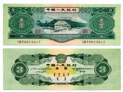 圖為三元紙幣正反面全貌。