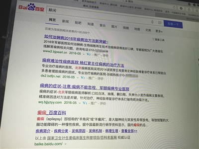 昨日，記者在百度輸入錯字“顛閑”，可以搜到被列入禁止推廣的“癲癇病”。輸入“網(wǎng)絡(luò)危機處理”可以看到推廣結(jié)果。對方稱可以刪除醫(yī)療類的帖子，但需付費。新京報首席記者 涂重航 攝