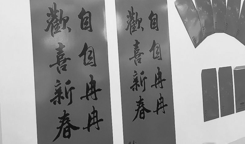 臺(tái)“總統(tǒng)府”的新年春聯(lián)。