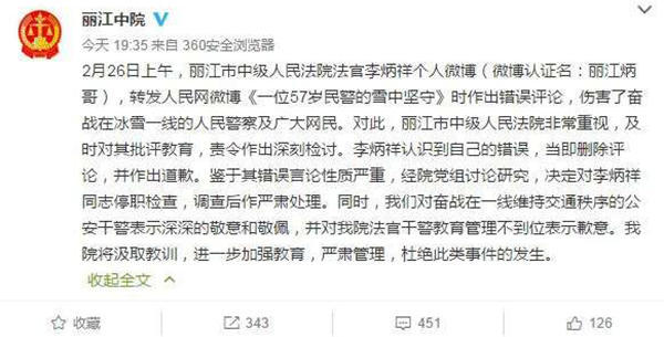 麗江中院微博截圖11時(shí)45分，李炳祥刪除了微博，對(duì)自己的言論作出解釋并致歉，“看到風(fēng)雪中執(zhí)勤的民警微博后，我對(duì)民警深深敬佩，同時(shí)內(nèi)心也非常疼愛(ài)這位警察，于是有了這位民警不應(yīng)在此時(shí)此景出現(xiàn)的想法，所以發(fā)了感言。但由于考慮不周，語(yǔ)言表達(dá)和想表達(dá)的意思出現(xiàn)了差異，引起了網(wǎng)友不同的關(guān)注?！? complete=