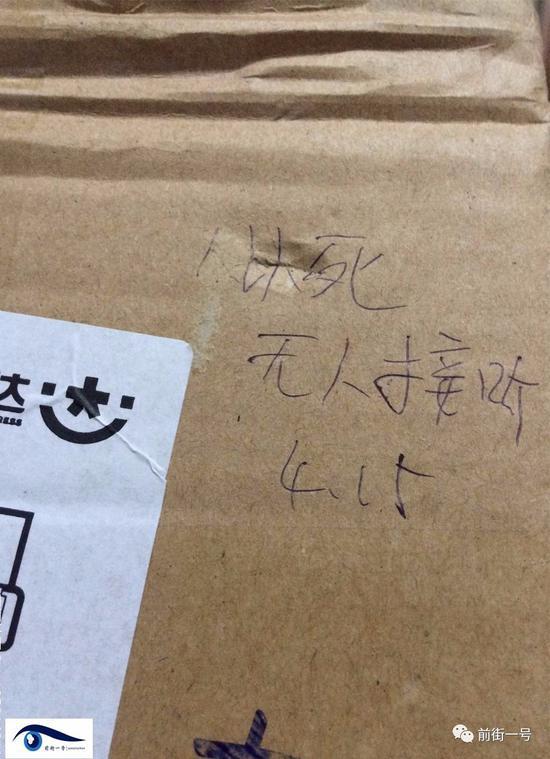 男子網(wǎng)購(gòu)包裹被寫“人以死無(wú)人接聽(tīng)”。圖片來(lái)自網(wǎng)絡(luò)