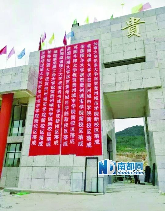 日前，貴州城市職業(yè)學(xué)院新校區(qū)落成后掛出的條幅。