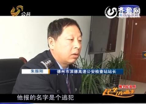 民警告訴記者，男子告訴警方的第一個(gè)名字是逃犯。