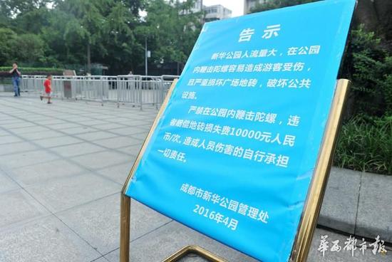18日，新華公園廣場上禁止抽陀螺的通告。