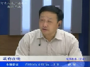 趙琛談構建中原經(jīng)濟區(qū)