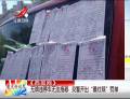 無(wú)牌違停車無(wú)法拖移 交警開(kāi)出“最壯觀”罰單