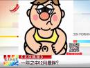 《北京晚報(bào)》：一年之中12月最胖？