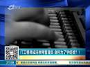 IT工程師成淫穢網(wǎng)管理員 自稱為了學(xué)經(jīng)驗？！