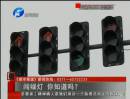 闖綠燈 你知道么？