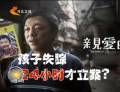 為了“親愛(ài)的” 孩子失蹤24小時(shí)才立案？