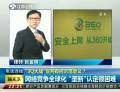 “3Q大戰(zhàn)”宣判有何示范意義？