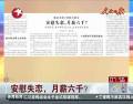 安慰失戀，月薪六千？