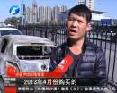 新車自燃成廢鐵 誰該負責(zé)？