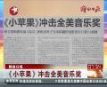 《小蘋果》沖擊全美音樂(lè)獎(jiǎng)
