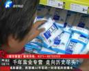 千年鹽業(yè)專營 即將走向盡頭？