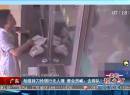 廣東：劫匪持刀搶銀行無人理 營業(yè)員喊：去排隊(duì)！