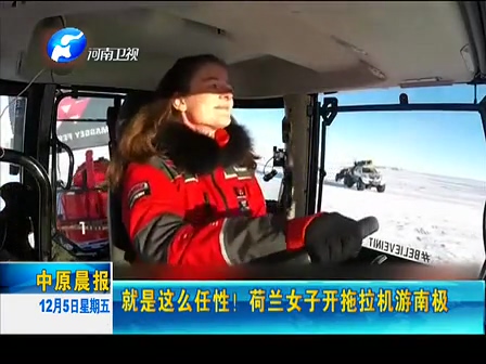 就是這么任性！荷蘭女子開拖拉機(jī)游南極