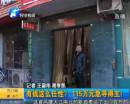 有錢(qián)任性？115萬(wàn)急尋得主