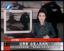 這警察 還是人民的嗎？