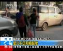 蹊蹺“地下產(chǎn)房” 誰(shuí)賣了37個(gè)孩子？