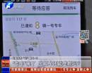 “專車”來了 出租車還能壟斷嗎？