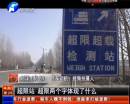 平頂山超限站要求貨車司機辦月票？