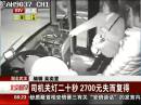 湖北武漢：司機關(guān)燈二十秒 2700元失而復(fù)得