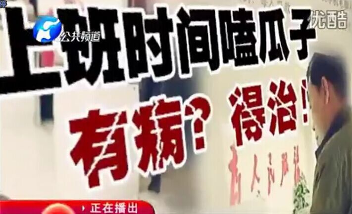 上班時間嗑瓜子 有病？得治！