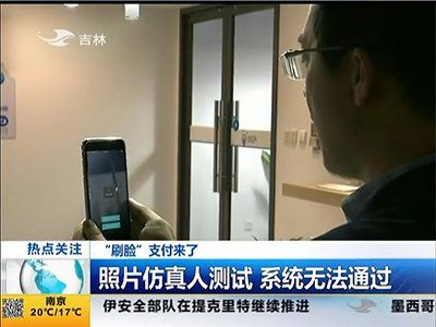 “刷臉”支付來(lái)了：“刷臉”支付安全嗎？
