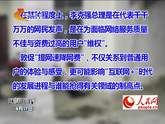 人民網(wǎng)：李克強敦促“提網(wǎng)速降網(wǎng)費”如何落實？
