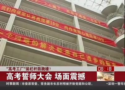 “高考工廠”裝欄桿防跳樓？