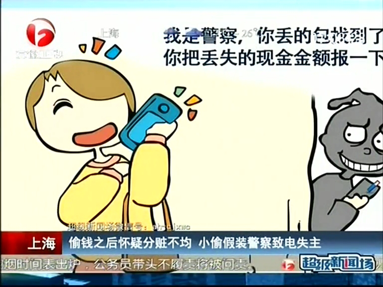 上海：偷錢(qián)之后懷疑分贓不均 小偷假裝警察致電失主