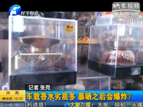 危險(xiǎn)！劣質(zhì)車載香水暴曬會(huì)爆炸