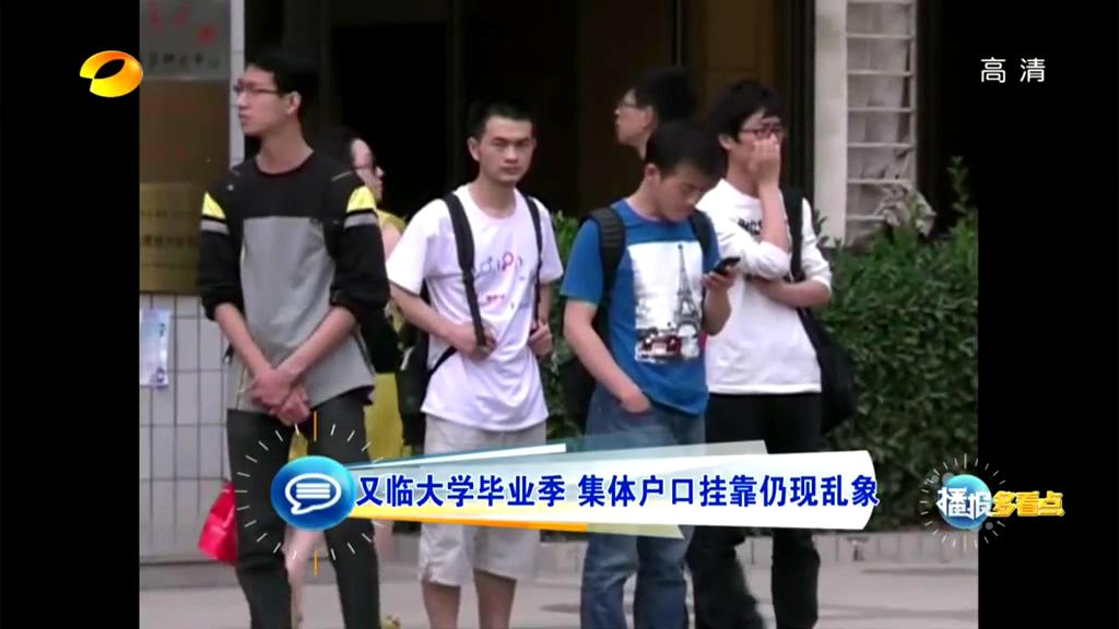 又臨大學畢業(yè)季 集體戶口掛靠仍現亂象