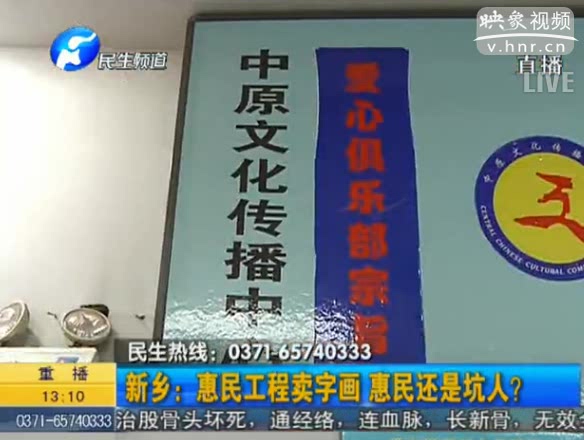 新鄉(xiāng)：惠民工程賣字畫 坑人？