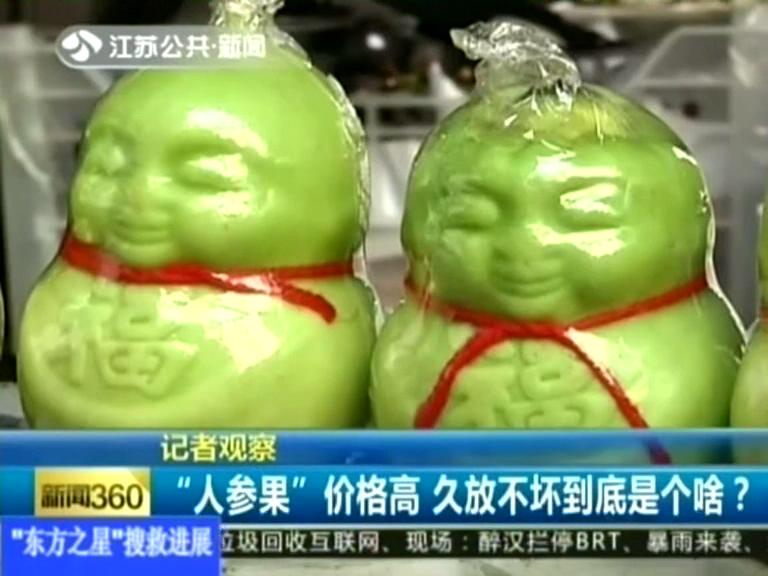 記者觀察 “人參果”價(jià)格高 久放不壞到底是個(gè)啥？