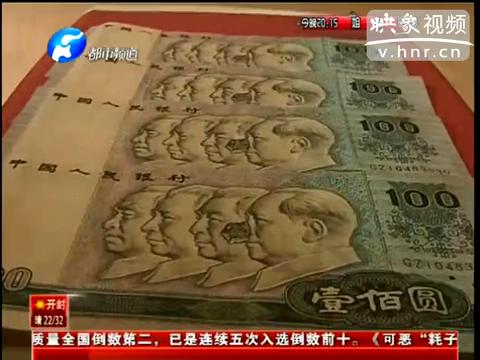 洛陽市民印刷瑕疵紙幣值錢么？