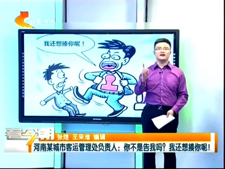 三門(mén)峽客運(yùn)管理處負(fù)責(zé)人：你不是告我嗎？我還想揍你呢！