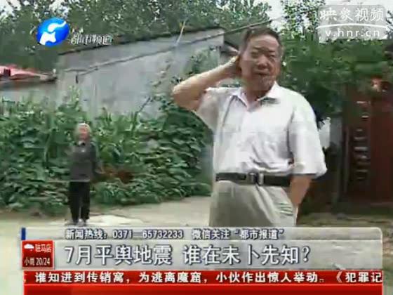 駐馬店要地震 真事還是謠言？