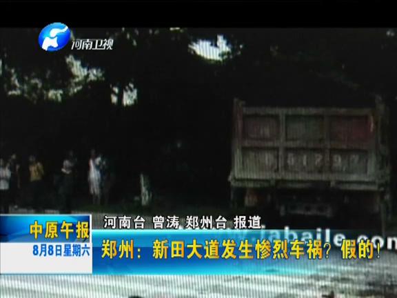 鄭州：新田大道發(fā)生慘烈車禍？假的！