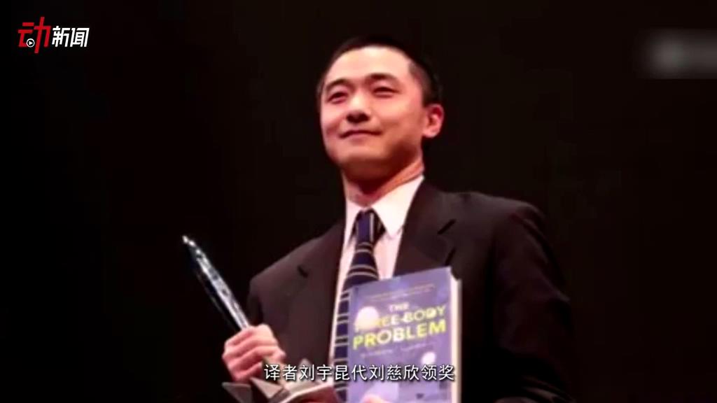 《三體》獲了雨果獎 這個獎項還頒給了誰？