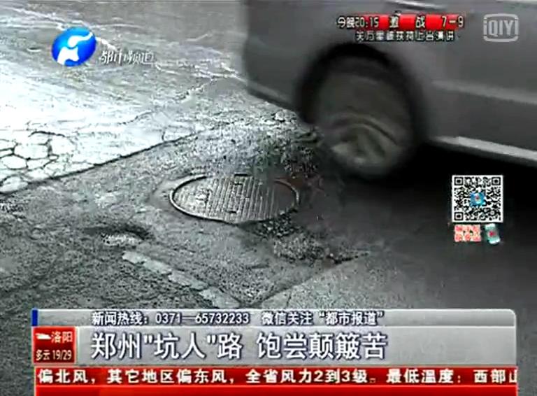 鄭州道路為何每天上演“坑爹”?。? width=